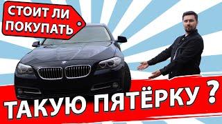 BMW 5 F10 Стоит ли брать в 2021 году?