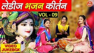 लेडीज भजन कीर्तन Vol 9 || Non Stop Bhajan | Ladies Bhajan Kirtan | Beautiful Bhajan Collection