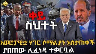 ቀይ ስህተት - ድብቅ ሴራ በቀጠናው ላይ - አውሮጳዊቷ እጇን አስገባች @HuluDaily - ሁሉ ዴይሊ