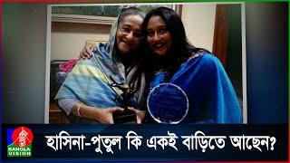 মেয়েকে নিয়ে দিল্লিতে ঘুরে বেড়াচ্ছেন শেখ হাসিনা!