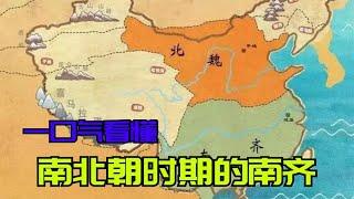 一口气看懂南北朝时期的南齐！南朝第二朝，为何只存在了24年？ #涨知识