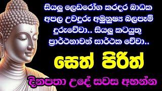 ඔබගේ ජීවිතය වෙනස් කරන සෙත් පිරිත් දේශනාව | Bawa kathara