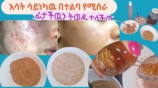 እሳት ሳይነካዉ የሚሰራ ፊትን ዉጥርጥር ጥርት አድርጎ የሚያሳምር በ5 አይነት ታመሰግኑኛላችዉ/flaxseed /skincare/recipe