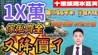 十里銀灘二手樓｜十里銀灘房價走勢｜十里銀灘成交｜十里银滩水蓝天【总價1X萬買樓盤】｜獨家筍盤｜十幾萬買新樓｜僅此三套｜側面睇海｜帶埋傢私電器｜可住6個人最新筍盤最新睇海樓盤#十里銀灘3房