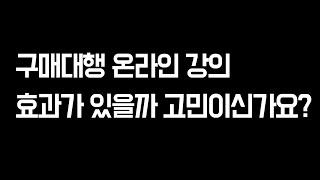 (총 89만원 내돈내산) 구매대행업자가 본 대학생김머신 vs 준열몬 vs 아빠창업연구소 유료 강의 비교 분석