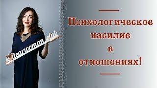 ПСИХОЛОГИЧЕСКОЕ НАСИЛИЕ В ОТНОШЕНИЯХ! Как распознать, что делать.