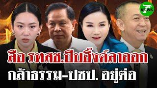ลือสนั่น! รทสช.เตรียมบี้ "อิ๊งค์" ลาออก ถ้าไม่ทำตามจะถอนตัวจาก รบ. | 19มิ.ย.68 | ไทยรัฐนิวส์โชว์