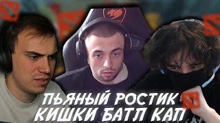 ПЬЯНЫЙ РОСТИ/САСАВОТ/СПОКОЙНИЯ/ БАТЛ КАП ДОТА2 #uglyfacekid #аглифейскид #uglyfacekidнарезки