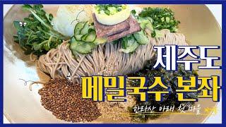 [한라산 아래 첫 마을] 제주 면 TOP 메밀국수 전국 1티어