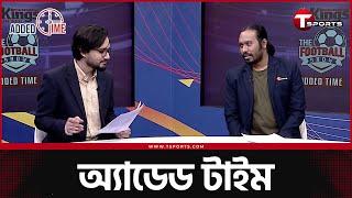 রিয়াল, আতলেতিকো, বায়ার্ন- কোনটা বড় অঘটন? | Football | Added Time | T Sports