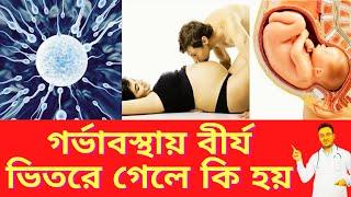 গর্ভাবস্থায় বীর্য ভিতরে গেলে কি হয়? গর্ভাবস্থায় সহবাসের সময় বীর্য ভিতরে গেলে কি সমস্যা? দেখুন