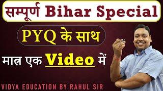 सम्पूर्ण Bihar Special || PYQ के साथ || मात्र एक Video में  || VIDYA EDUCATION BY RAHUL SIR