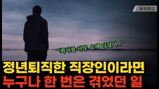 정년퇴직자라면 누구나 한번은 겪은 일ㅣ#퇴직 #은퇴 #퇴사