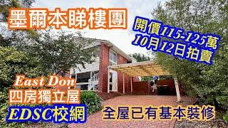 201. 墨爾本睇樓團93｜Doncaster East 4房獨立屋｜EDSC校網｜開價平｜繁體字幕