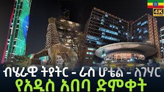 በምሽት ያሽበረቀችው  አዲስ አበባን  ደምቅ ተውባለች   ADDIS ABABA NIGHT WALKING TOUR