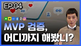 [IT창업]  #4 MVP개발의 방법,사례 MVP의 모든 것 A to Z