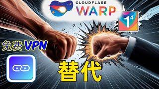 免费vpn 替代WRAP 更好方案 全平台可用 更稳定 更有免费机场网站分享 完全免费解决方案教程