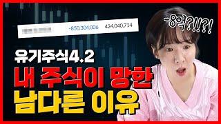 유기주식 보유자들의 남다른 투자전략! 프로 존버꾼 경연대회4-2부 (f.엔비디아 아줌씨)