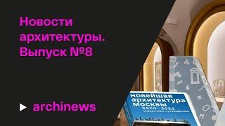 Лауреаты Архпремии, путеводитель по новейшей архитектуре Москвы и «Русский Феникс»