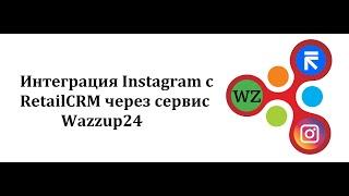 Интеграция Instagram с RetailCRM через сервис Wazzup24