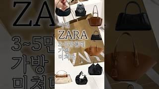 Zara 3~5만원대 가방  #자라 #자라하울 #자라가방 #zara