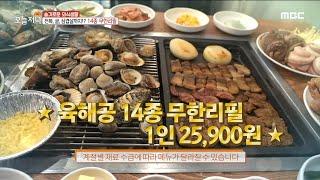 [생방송 오늘 저녁] 육해공 총출동! 14종 무한리필 맛집, MBC 220112 방송