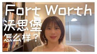 Fort Worth沃思堡怎么样｜DFW都会区的第二大城市Fort Worth 的经济、人口、房价｜Fort Worth房产投资｜#美国买房 #达拉斯买房 #德州达拉斯 #达拉斯房产投资 #达拉斯新房