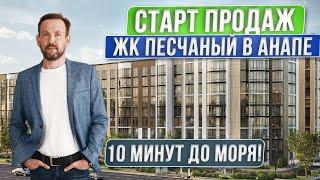 Лучший ЖК на берегу Чёрного моря? ЖК Песчаный СТАРТ ПРОДАЖ | Анапа