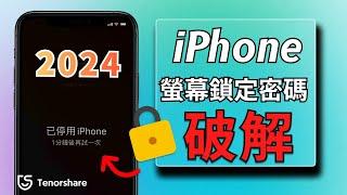 2024【iphone密碼破解】iphone 密碼忘記如何破解？四種 iPhone 解鎖方法大公開！無需密碼，輕鬆解鎖，無需專業知識~