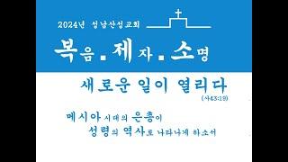 2024년9월27일 성남산성교회 금요심야예배 배성환목사