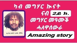 Eritrea, ጉዕዞ ህይወት 3 መድረኻት፡ ካብ ጎዳጉዲ ሓለዋ-ሰውራ ዝደሓነት ነብሲ 2ይክ. #eritrea #story #eritreanmusic #tigrigna