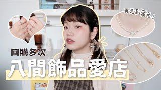 平價到精品！我的8間飾品愛店分享風格百搭金銀飾無耳洞女孩福音 日系女生不可錯過｜星星