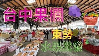 【移民台灣】（定居台中）台中水果批發市場 | 台中果欄 | 梨山雪梨 | 富有柿 | 東勢區農會果菜市場 #台中 #台中生活 #台中水果批發市場 #東勢