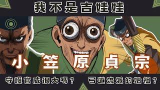 解析神似阿部寬的大叔-不僅官威大，過了800年他的弓術還是主流！-小笠原貞宗-擅長逃跑的殿下補充4