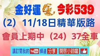 （2）11/18日精華版路, 會員上期中（24）37全車