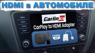 Carlinkit - HDMI в АВТОМОБИЛЕ. Adapter CarPlay- HDMI