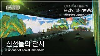 [VR 360°] 온라인 실감콘텐츠 ‘신선들의 잔치’