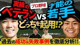 【激論】ベテランか？若手か？実績vs才能の起用論争をプロ野球ファン目線で語る！監督の置かれた状況、入団経緯によって起用法も変化するのでは？