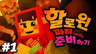 본격 서넹이의 사심 채우기 콘텐츠! 마인크래프트 '할로윈파티 준비하기' 1편 (크루데이 서넹편) // Minecraft - 양띵(YD)