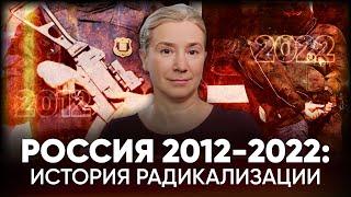 Россия 2012-2022: история радикализации