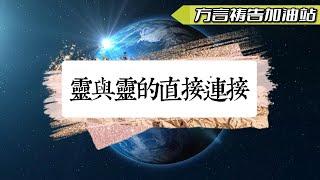 方言禱告加油站靈與靈的直接連接，方言禱告突破悟性的限制，自己的靈直接與聖靈連接，讓聖靈用說不出的嘆息為我們禱告。方言禱告|说方言|舌音祈禱|praying in tongues