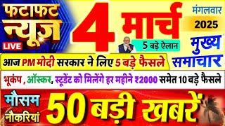 Today Breaking News ! आज 04 मार्च 2025 के मुख्य समाचार बड़ी खबरें, PM Modi, UP, Bihar, Delhi, SBI