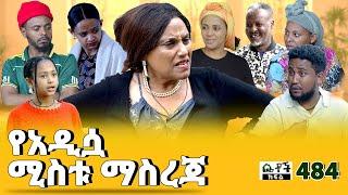 Betoch | “ የአዲሷ ሚስቱ ማስረጃ ” Comedy Ethiopian Series Drama Episode 484