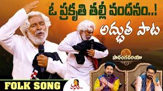 పొద్దు తిరుగుడు పువ్వు ఆ పొద్దుని ముద్దాడే | Gaddar Mesmerizing Song | Saranga Dariya | Folk Song