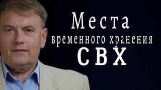 Места временного хранения | СВХ