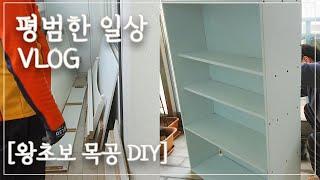 Eng) 평범한 일상 Vlog#5. 왕초보 목공 DIYㅣ버리는 침대 프레임으로 맞춤 책장 만들기