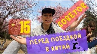 15 СОВЕТОВ ПЕРЕД ПОЕЗДКОЙ В КИТАЙ