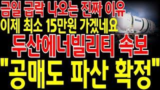 [두산에너빌리티 주가전망] "긴급" 금일 급락 나오는 진짜 이유 2가지! 공매도 마지막 발악! 이제 최소 15만원 갑니다! "공매도 파산 확정"! 절대 물량 털리지 마세요!필히시청