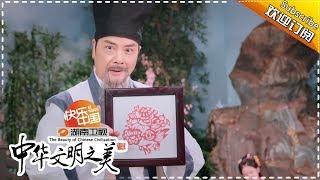 中华文明之美 第229集：传统民间艺术——剪纸 【湖南卫视官方频道】