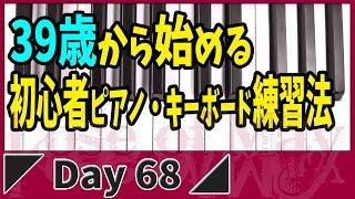 Day68【初心者ピアノ・キーボード】忙しい大人でもできる基礎練習方法【Lose of May】